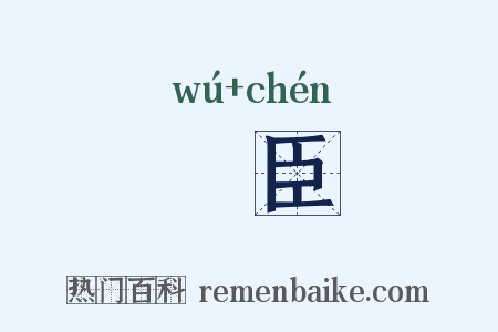 譕臣是什么意思的图片